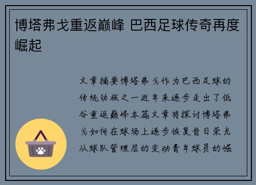博塔弗戈重返巅峰 巴西足球传奇再度崛起