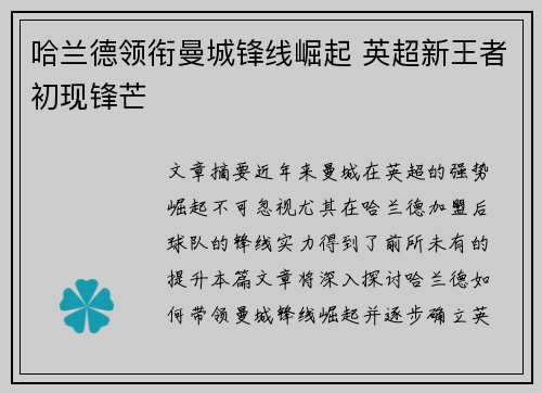 哈兰德领衔曼城锋线崛起 英超新王者初现锋芒