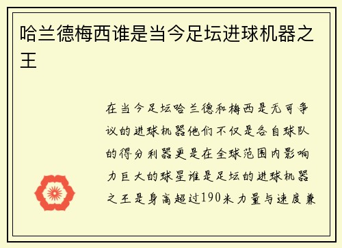 哈兰德梅西谁是当今足坛进球机器之王