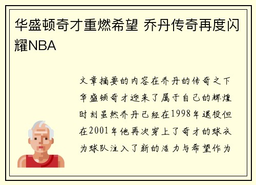 华盛顿奇才重燃希望 乔丹传奇再度闪耀NBA