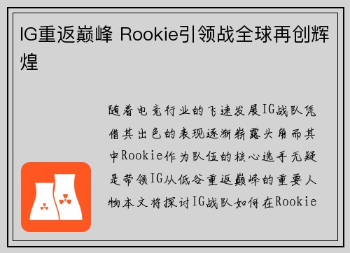 IG重返巅峰 Rookie引领战全球再创辉煌