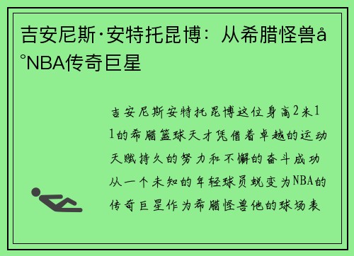 吉安尼斯·安特托昆博：从希腊怪兽到NBA传奇巨星