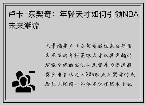 卢卡·东契奇：年轻天才如何引领NBA未来潮流