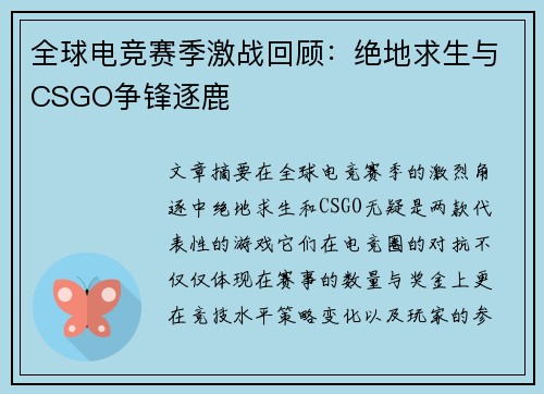 全球电竞赛季激战回顾：绝地求生与CSGO争锋逐鹿