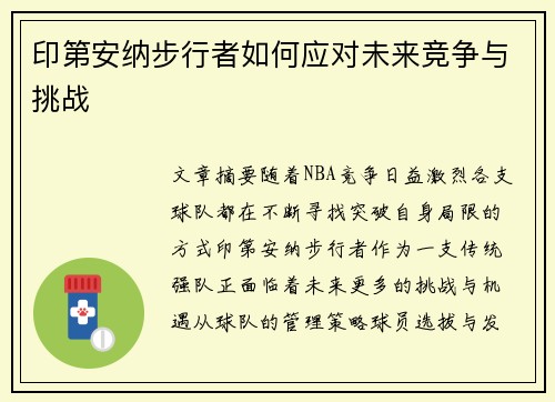 印第安纳步行者如何应对未来竞争与挑战