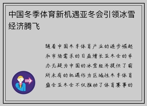 中国冬季体育新机遇亚冬会引领冰雪经济腾飞