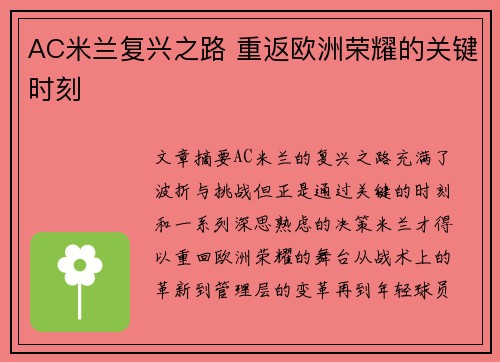 AC米兰复兴之路 重返欧洲荣耀的关键时刻