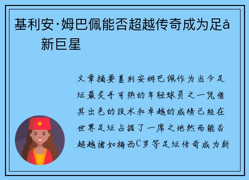基利安·姆巴佩能否超越传奇成为足坛新巨星