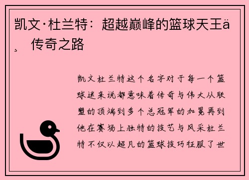 凯文·杜兰特：超越巅峰的篮球天王与传奇之路