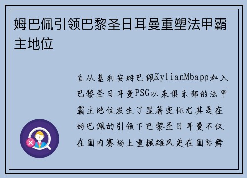 姆巴佩引领巴黎圣日耳曼重塑法甲霸主地位