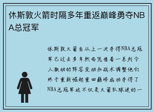 休斯敦火箭时隔多年重返巅峰勇夺NBA总冠军