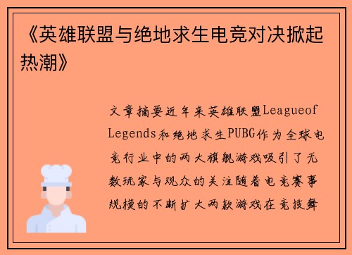 《英雄联盟与绝地求生电竞对决掀起热潮》