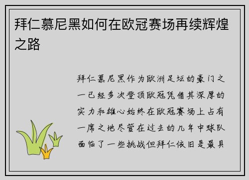 拜仁慕尼黑如何在欧冠赛场再续辉煌之路