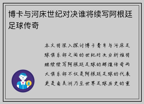 博卡与河床世纪对决谁将续写阿根廷足球传奇