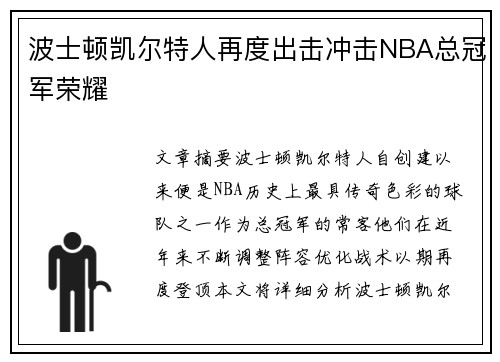波士顿凯尔特人再度出击冲击NBA总冠军荣耀