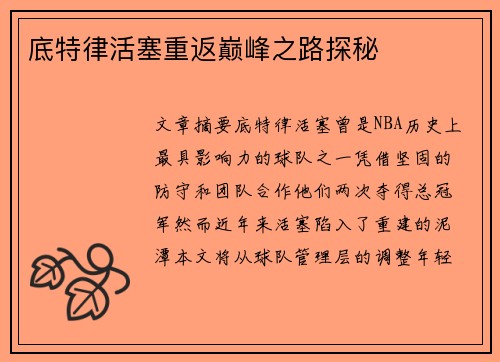 底特律活塞重返巅峰之路探秘