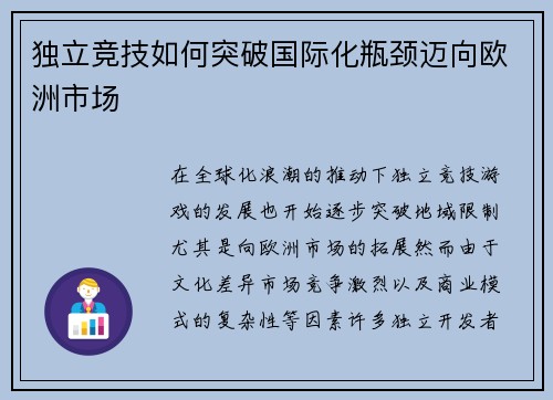 独立竞技如何突破国际化瓶颈迈向欧洲市场