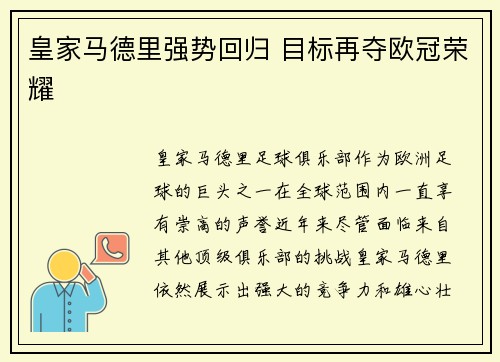 皇家马德里强势回归 目标再夺欧冠荣耀