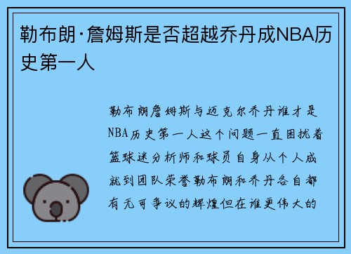 勒布朗·詹姆斯是否超越乔丹成NBA历史第一人
