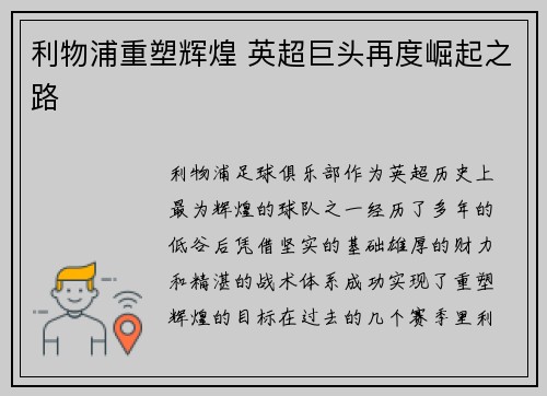 利物浦重塑辉煌 英超巨头再度崛起之路