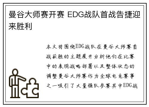 曼谷大师赛开赛 EDG战队首战告捷迎来胜利