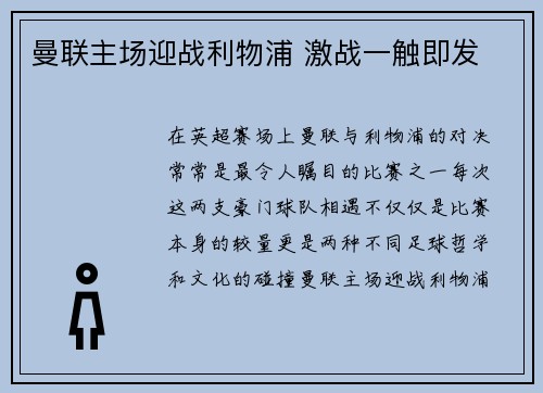 曼联主场迎战利物浦 激战一触即发