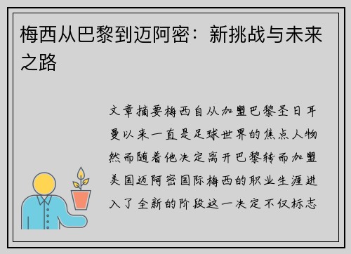 梅西从巴黎到迈阿密：新挑战与未来之路