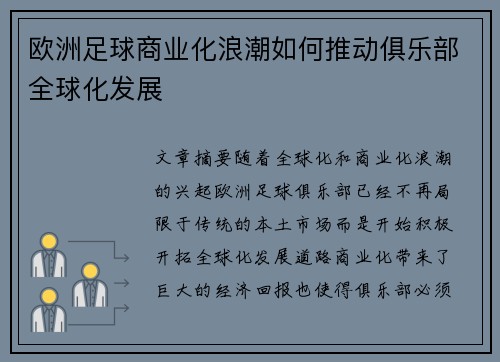 欧洲足球商业化浪潮如何推动俱乐部全球化发展