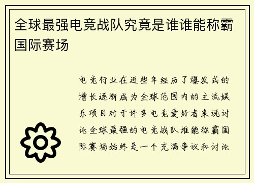 全球最强电竞战队究竟是谁谁能称霸国际赛场