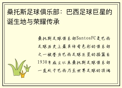 桑托斯足球俱乐部：巴西足球巨星的诞生地与荣耀传承