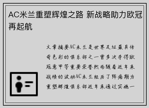 AC米兰重塑辉煌之路 新战略助力欧冠再起航