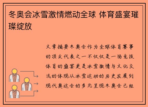 冬奥会冰雪激情燃动全球 体育盛宴璀璨绽放