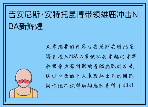 吉安尼斯·安特托昆博带领雄鹿冲击NBA新辉煌