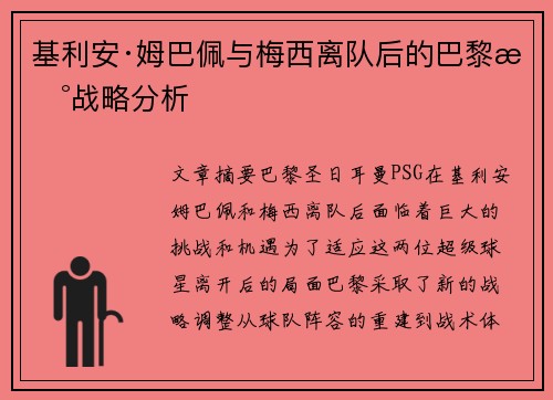 基利安·姆巴佩与梅西离队后的巴黎新战略分析