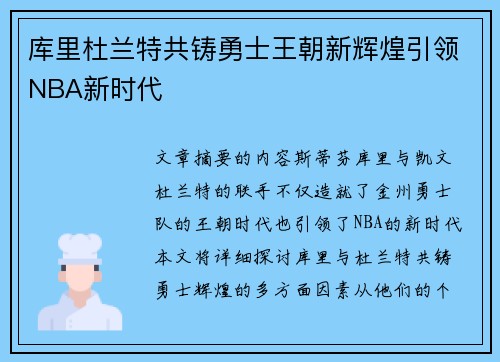 库里杜兰特共铸勇士王朝新辉煌引领NBA新时代