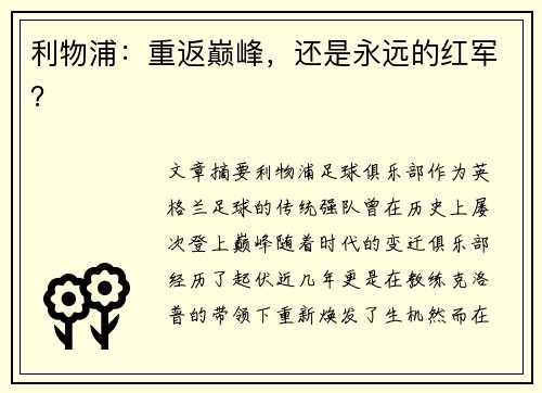 利物浦：重返巅峰，还是永远的红军？