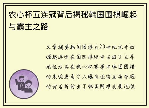 农心杯五连冠背后揭秘韩国围棋崛起与霸主之路