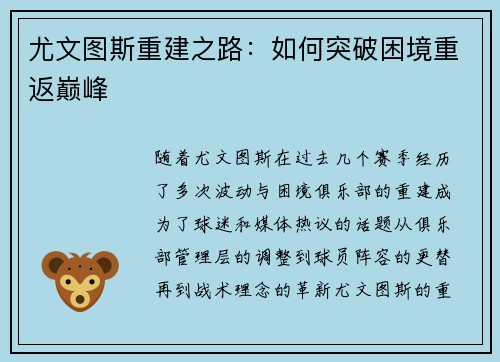 尤文图斯重建之路：如何突破困境重返巅峰