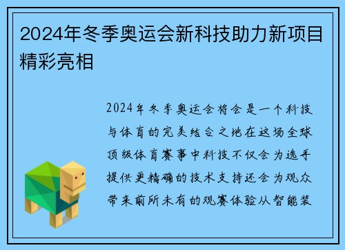 2024年冬季奥运会新科技助力新项目精彩亮相