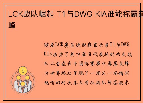 LCK战队崛起 T1与DWG KIA谁能称霸巅峰