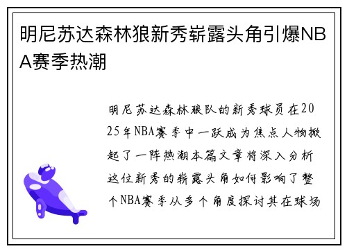 明尼苏达森林狼新秀崭露头角引爆NBA赛季热潮