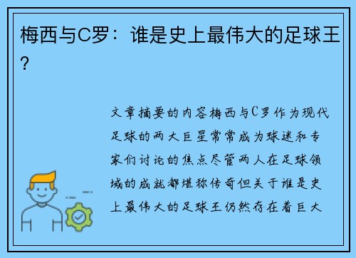梅西与C罗：谁是史上最伟大的足球王？