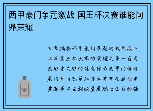 西甲豪门争冠激战 国王杯决赛谁能问鼎荣耀