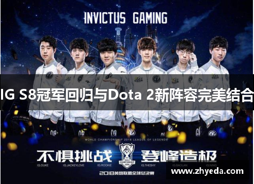IG S8冠军回归与Dota 2新阵容完美结合