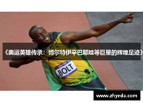 《奥运英雄传承：博尔特伊辛巴耶娃等巨星的辉煌足迹》