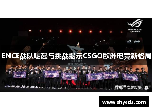 ENCE战队崛起与挑战揭示CSGO欧洲电竞新格局