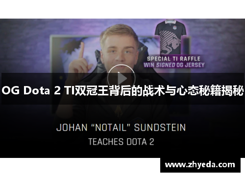 OG Dota 2 TI双冠王背后的战术与心态秘籍揭秘
