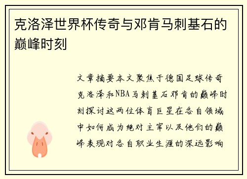 克洛泽世界杯传奇与邓肯马刺基石的巅峰时刻