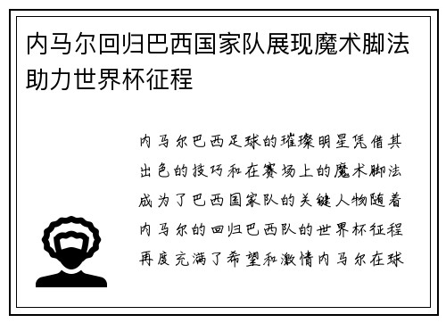 内马尔回归巴西国家队展现魔术脚法助力世界杯征程