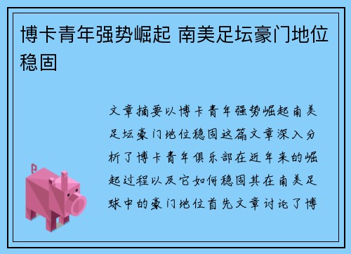 博卡青年强势崛起 南美足坛豪门地位稳固